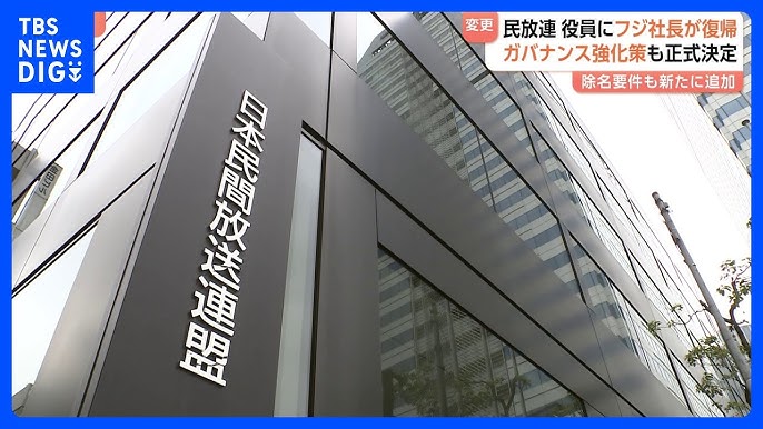 民放連役員にフジテレビ社長が復帰　ガバナンス強化策も正式決定　除名要件も新たに追加