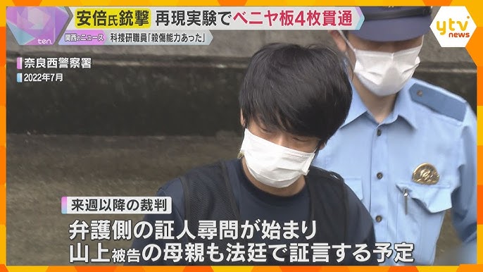 安倍元首相銃撃　山上被告手製パイプ銃は「人畜を殺傷する能力あった」警察職員が証言