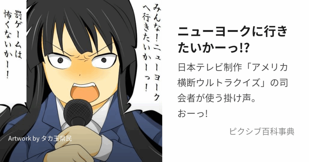 みんな、（今の）ニューヨークに、行きたいか！！