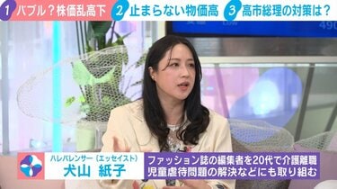 【止まらない物価高】犬山紙子氏「子どもの命に関わるレベル」と懸念示す「シングルの方が自分のご飯を食べないで子どもにあげている」