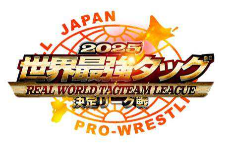 全日本プロレス「世界最強タッグ」参加チーム決定…１１・２２後楽園ホールで開幕