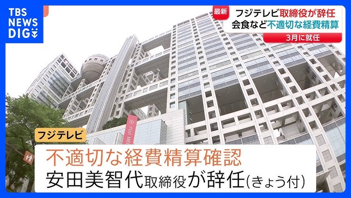 【フジテレビ】不適切な経費精算で安田美智代取締役辞任