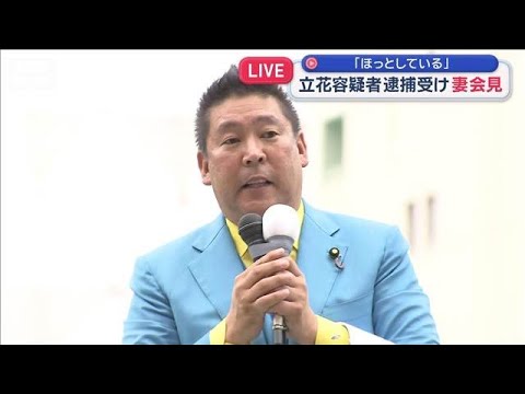 【社会】立花容疑者の逮捕受け、元県議の妻が会見　「今は、ほっとしている」