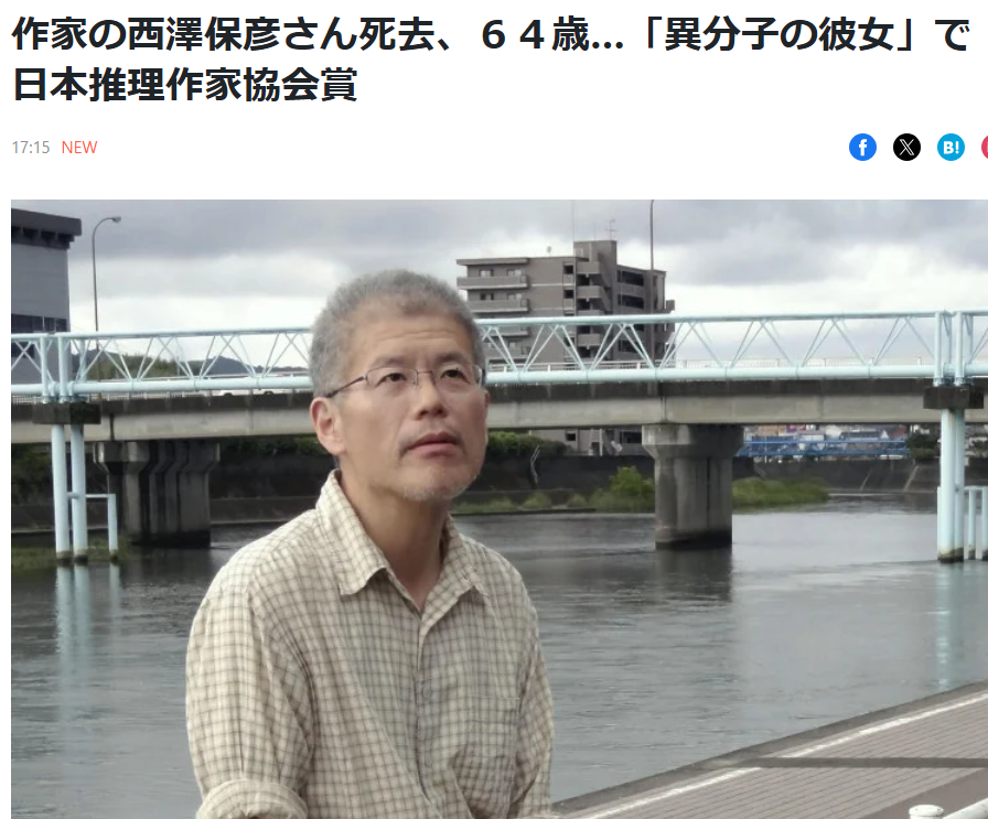【訃報】作家の西澤保彦さん死去、６４歳…「異分子の彼女」で日本推理作家協会賞