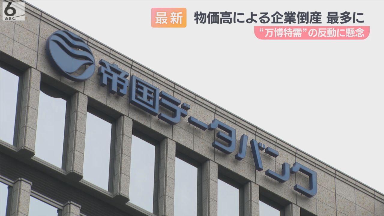 【近畿地区】物価高による倒産が過去最多に、ほとんどが中小企業　万博閉幕と中国経済の減速で今後も増える見込み
