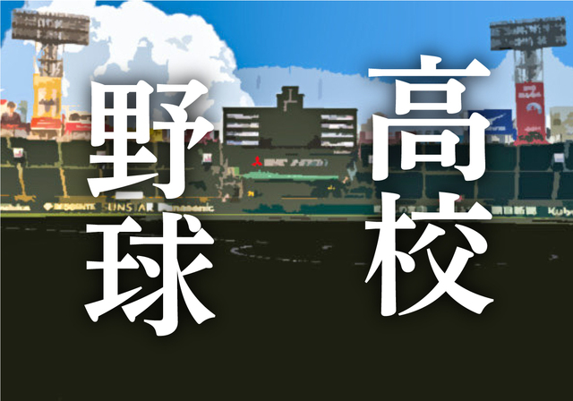 【高校野球】神戸国際大付コーチが体罰と報告義務違反で３カ月謹慎　彦根総合は集団万引で１カ月の対外試合禁止