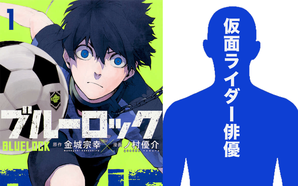 神尾楓珠でも櫻井海音でもない…大人気漫画「ブルーロック」映画主役は仮面ライダー俳優に決定！　主役論争に終止符＆ヒロインも内定