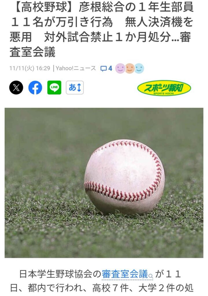 【高校野球】彦根総合の１年生部員１１名が万引き行為　無人決済機を悪用　対外試合禁止１か月処分…審査室会議