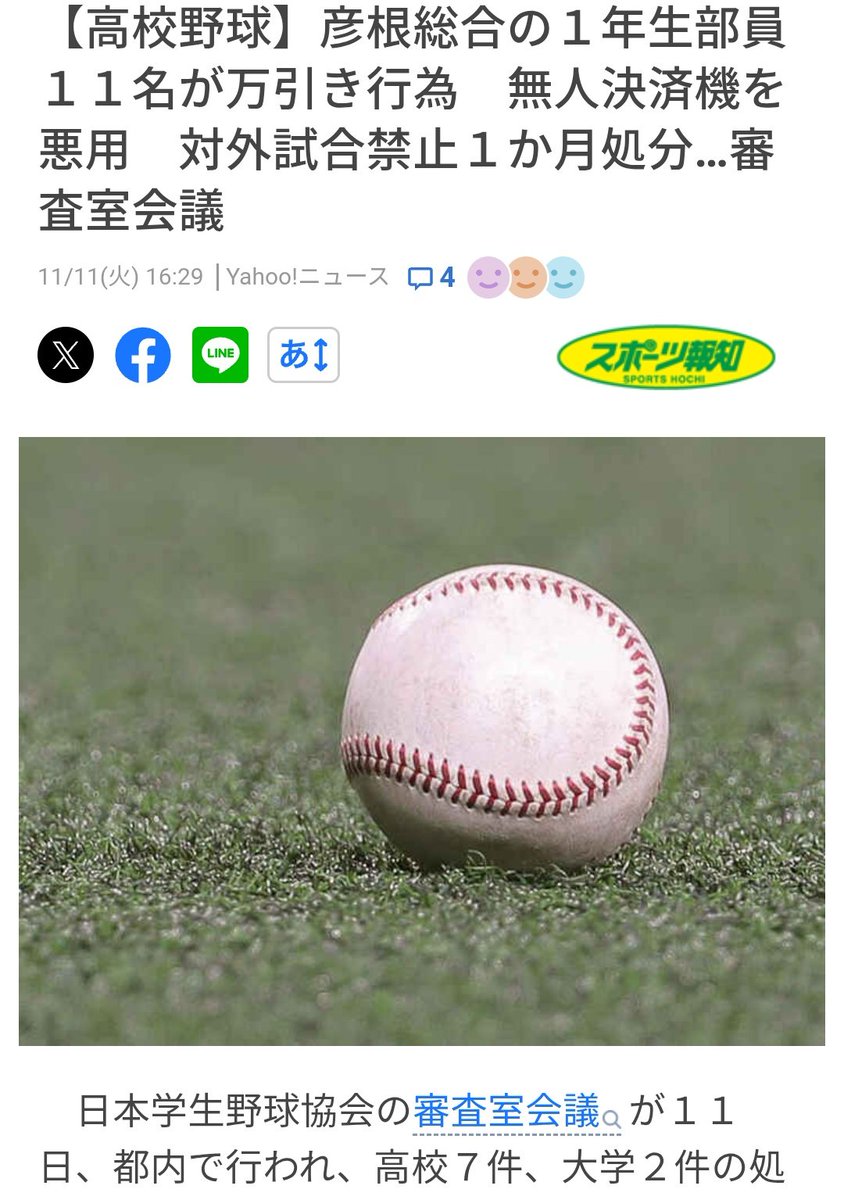 【高校野球】彦根総合の１年生部員１１名が万引き行為　無人決済機を悪用　対外試合禁止１か月処分…審査室会議