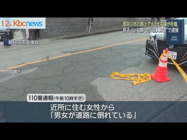 那珂川市で夫婦死傷　野口直希４３歳を”殺人未遂”で現行犯逮捕