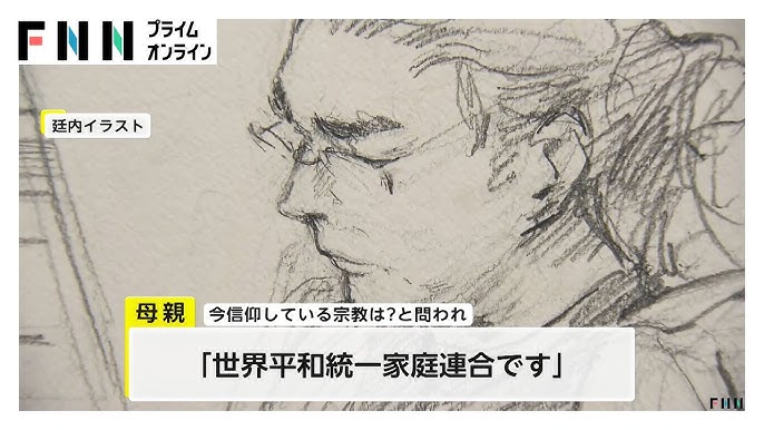 【今信仰している宗教は？】山上徹也被告の母親「世界平和統一家庭連合です」
