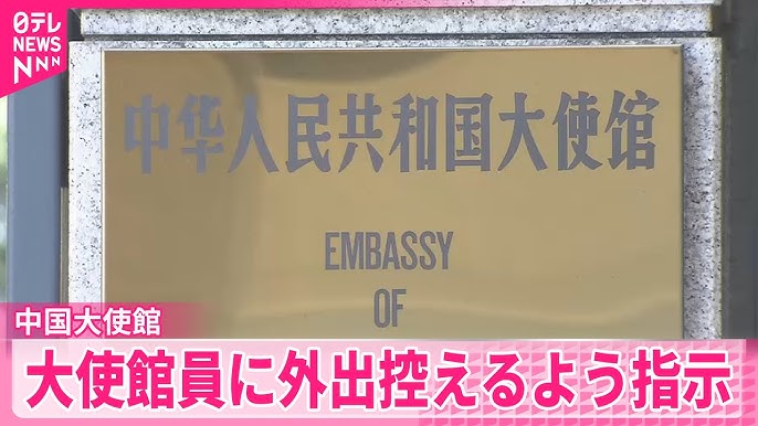 【独自】中国大使館　大使館員に外出を控えるように指示　反中感情の高まりを懸念