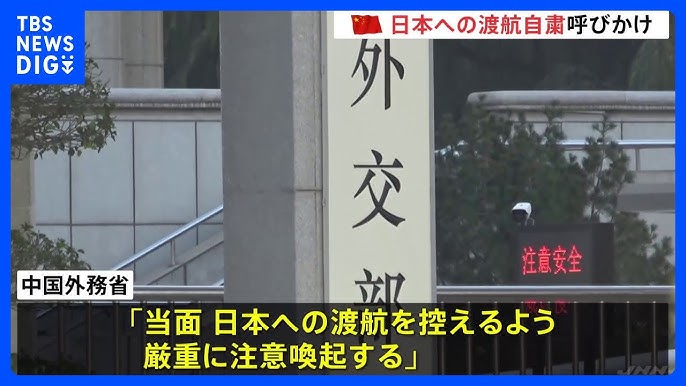 中国　日本への渡航自粛を呼びかけ　高市総理の「台湾有事」答弁めぐり　渡航自粛広がれば日本観光業への打撃懸念