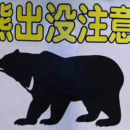 【（・(ｪ)・）】飼いイヌがクマに襲われたか　民家敷地内で死んでいるのが見つかる　クマにかまれたとみられるあと　秋田・五城目町
