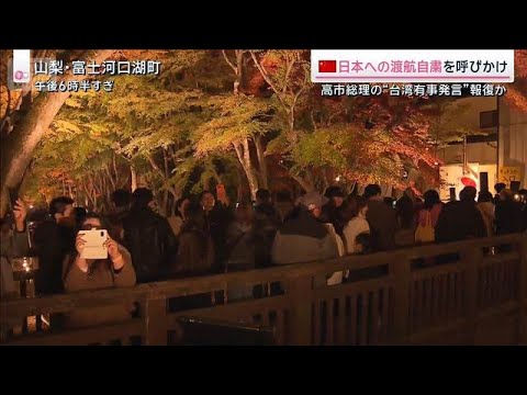 中国“訪日自粛”呼びかけの影響は？緊張高まり過去には中国から“電凸”迷惑行為も