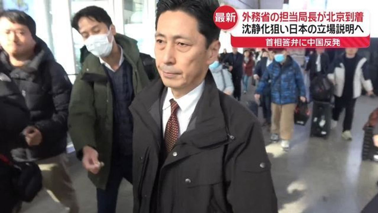 【悪手】日本の立場説明へ…外務省局長が北京到着　“台湾有事”首相答弁に中国反発