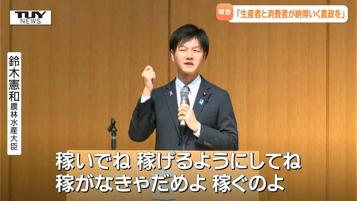 「稼ぐのよ!」高市総理が電話ガチャ切りで伝えたこと　鈴木憲和農林水産大臣が国政報告会に出席　自身が目指す農政の方針語る