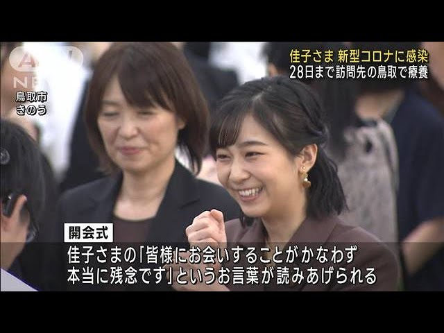 佳子さま　コロナ