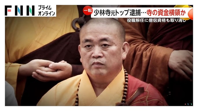 【雑念まみれの素顔】中国武術発祥「少林寺」元住職を横領・収賄容疑で逮捕へ　弟子が疑惑告発…僧侶資格取り消し