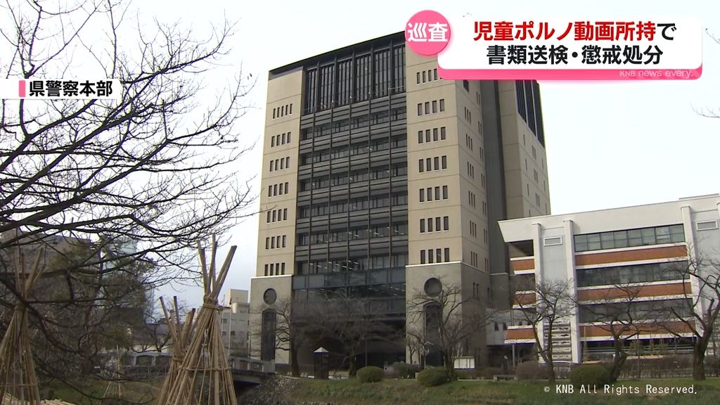 児童ポルノ動画所持で県警巡査を書類送検・懲戒処分