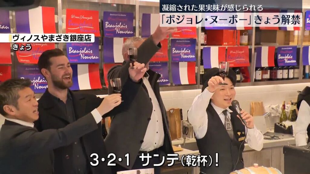 【ワイン】ボジョレ・ヌーボー解禁　今年は天候に恵まれてブドウの質がまれに見るほど良く、凝縮された果実味がしっかりと感じられる