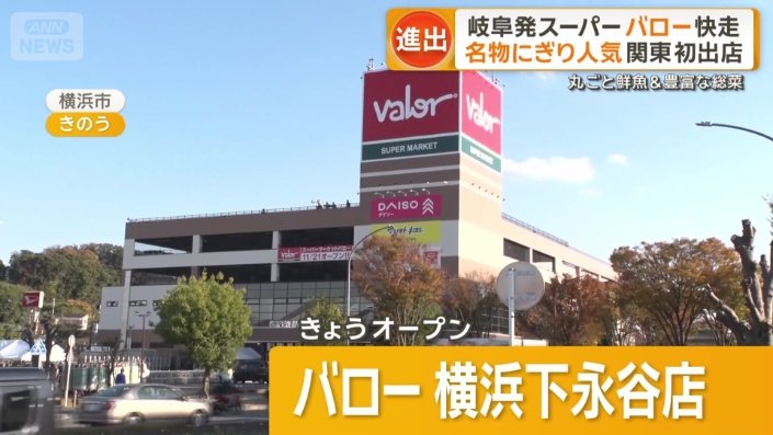 岐阜発激安スーパー「バロー」横浜にオープン！