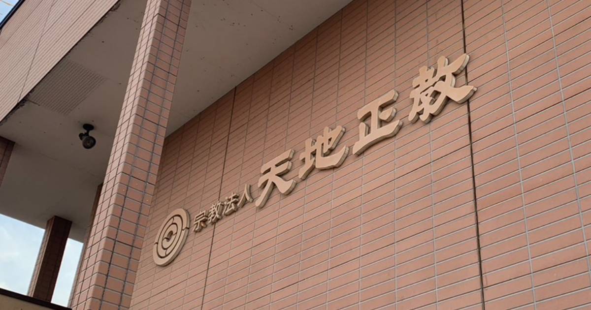 【独自】「天地正教」元教祖の親族が告白…「帯広の小さな宗教団体はこうして旧統一教会に乗っ取られた」