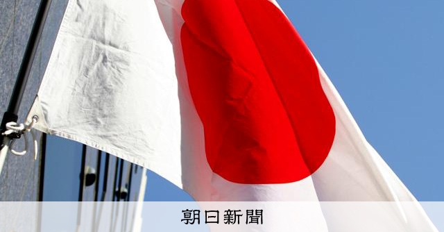 （社説）国旗損壊罪の新設案　窮屈な社会が待っていないか：朝日新聞