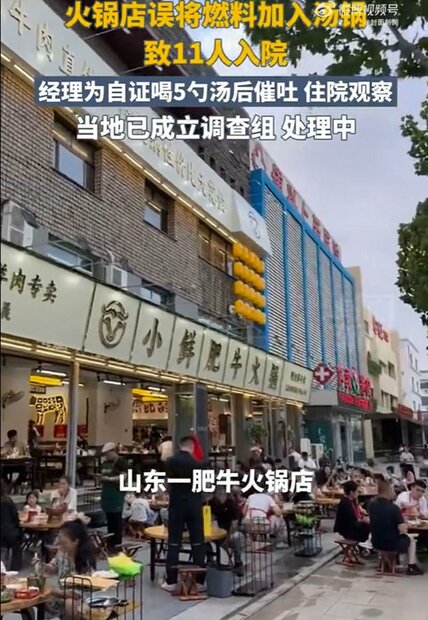 【中国】火鍋店でスープと燃料を間違って混入　１１人が病院に搬送