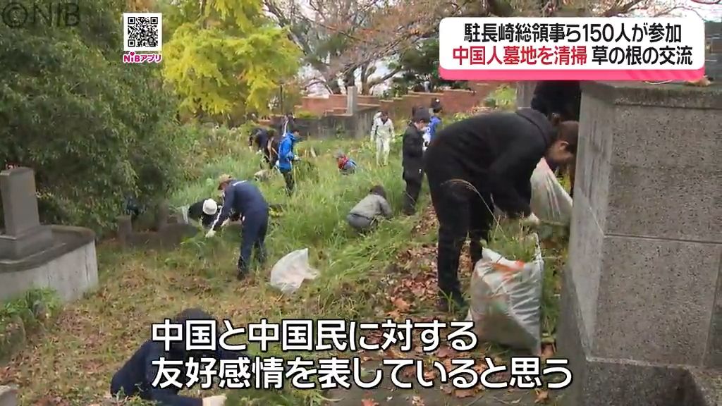 【草の根】日中合同の中国人墓地清掃活動「両国には助け合いの物語が数多くある」 中国駐長崎総領事ら参加《長崎》