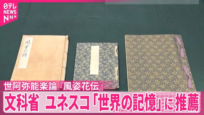 ユネスコ「世界の記憶」に「観世宗家伝来世阿弥能楽論『風姿花伝』」を推薦　文科省