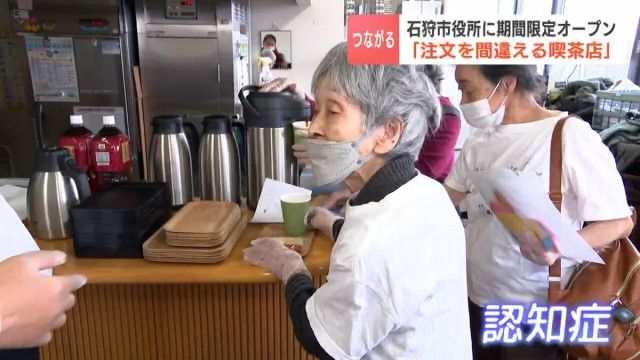 「注文間違える喫茶店」認知症の店員と地域社会がつながる場　石狩市役所に今年もオープン　喫茶店流れ星