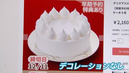 生クリームだけの真っ白なクリスマスケーキ　大手メーカーが販売、その理由は…フルーツなしで価格は半額以下に