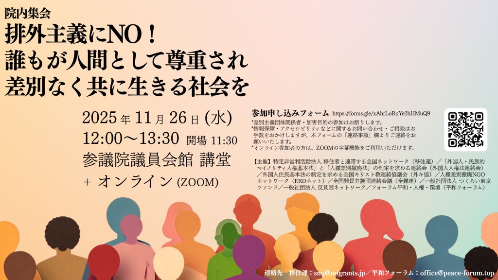 外国人の人権守る基本法を　支援者らが声明……移住連など