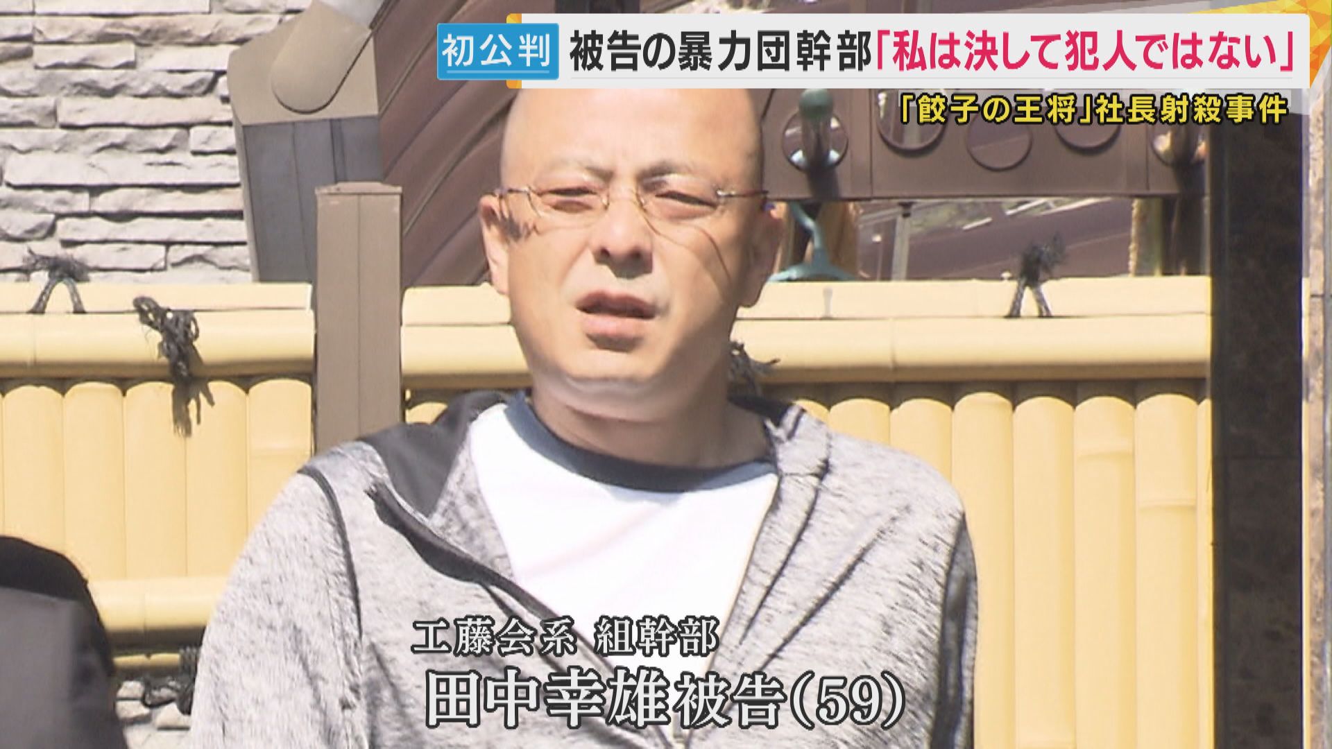 【裁判】「工藤会がなんやねん。一般人に手だしていいんか」廷内に響き渡る叫び声　餃子の王将社長射殺事件の初公判は異例の展開に　「私は決して犯人ではない」暴力団幹部の被告は無罪主張