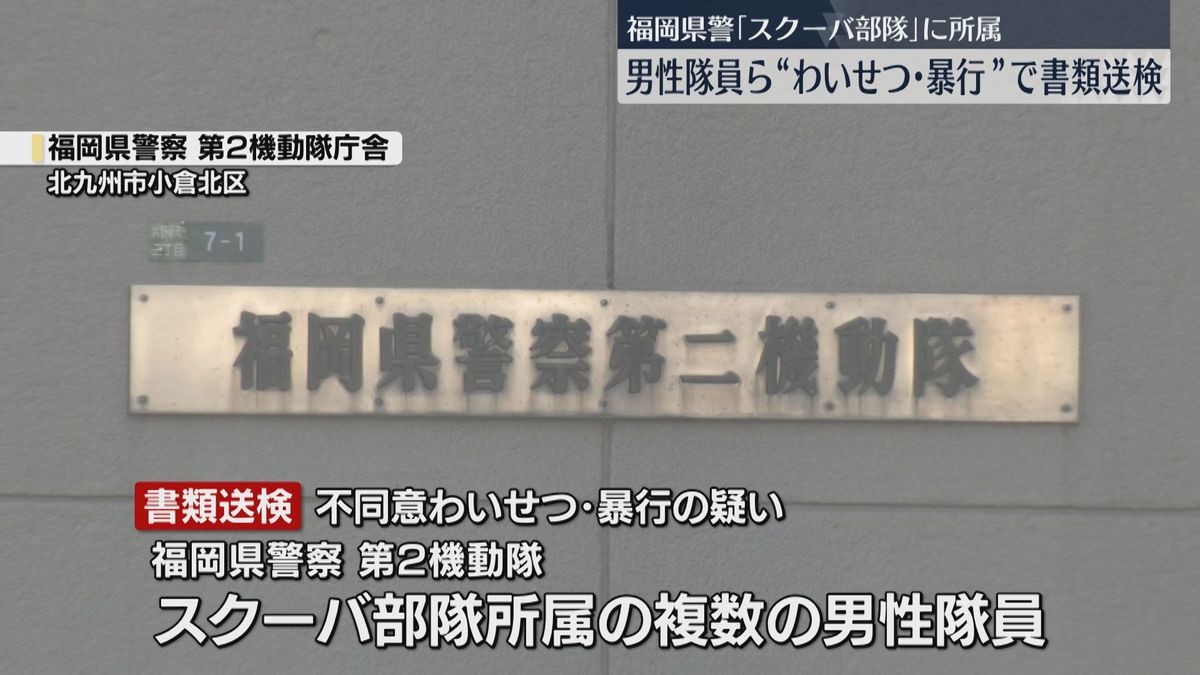 【福岡県警】男性隊員の服を脱がせたり暴行した疑い　機動隊のスクーバ部隊に所属する複数の隊員を書類送検