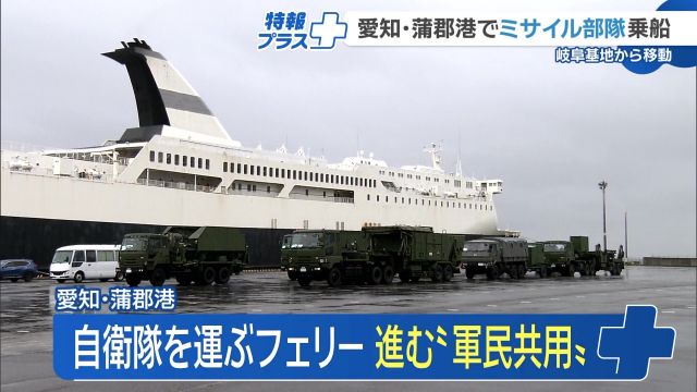 【自衛隊】ミサイル部隊が軍民共用フェリーで沖縄へ　愛知・蒲郡港