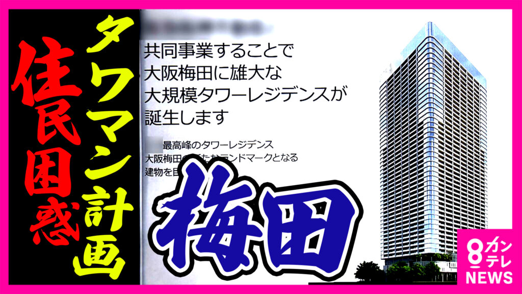 【大阪】「ここで死にたい」タワーマンション計画に高齢住民の悲痛な叫び 梅田・茶屋町で進む再開発計画　 ロフト閉店で 梅田の東側は…