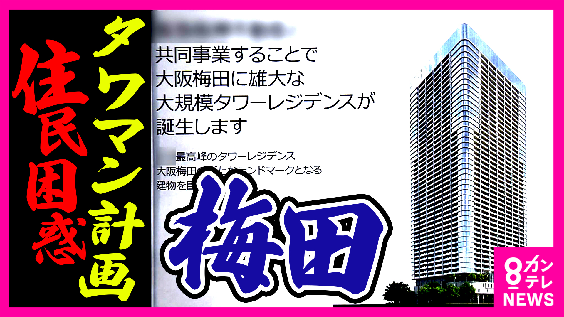 【大阪】「ここで死にたい」タワーマンション計画に高齢住民の悲痛な叫び 梅田・茶屋町で進む再開発計画　 ロフト閉店で 梅田の東側は…