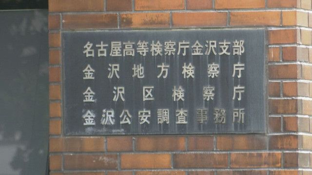 【不起訴理由の公表】金沢地検『より丁寧に検討』→→ 一部報道機関が批判『容疑者の名誉回復図られない！！