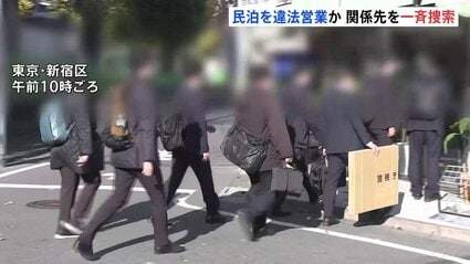 東京・荒川区で民泊を違法に営業か 新宿区の民泊運営会社などを家宅捜索　住宅宿泊事業法などの疑い 警視庁初