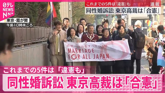 【東京高裁】同性婚認めないのは「合憲」同性カップルらの訴え退ける判決