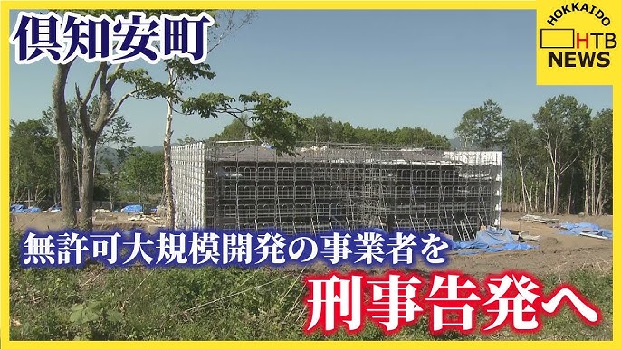 倶知安町、無許可大規模開発の事業者（中国籍の社長）を刑事告発へ