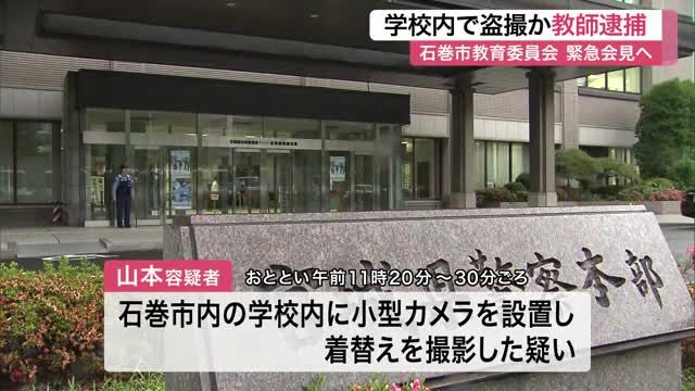 【宮城】石巻市内の学校で“小型カメラで着替え”盗撮か    ５３歳の教師の男を逮捕    あいまいな供述