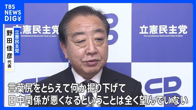 立憲・野田氏「私は事実上の答弁撤回だと受け止めたが中国は受け止めないでしょう」