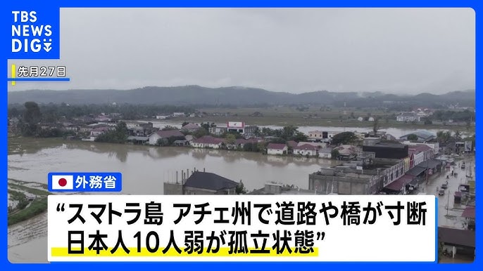 インドネシア･アチェ州（スマトラ島）の豪雨で死者四百人超　行方不明者多数　邦人八人が孤立も健康