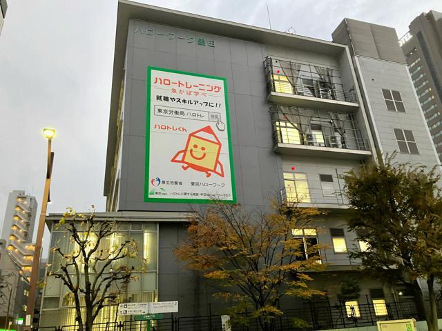 【東京】ハローワーク職員、求職者になりすまし応募　就職件数に偽って計上