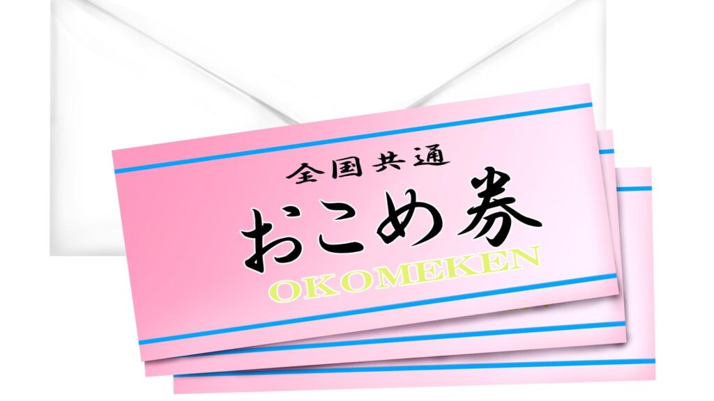 【物価高対策】「おこめ券」配布は全国一律ではない？　気になる現状と課題は