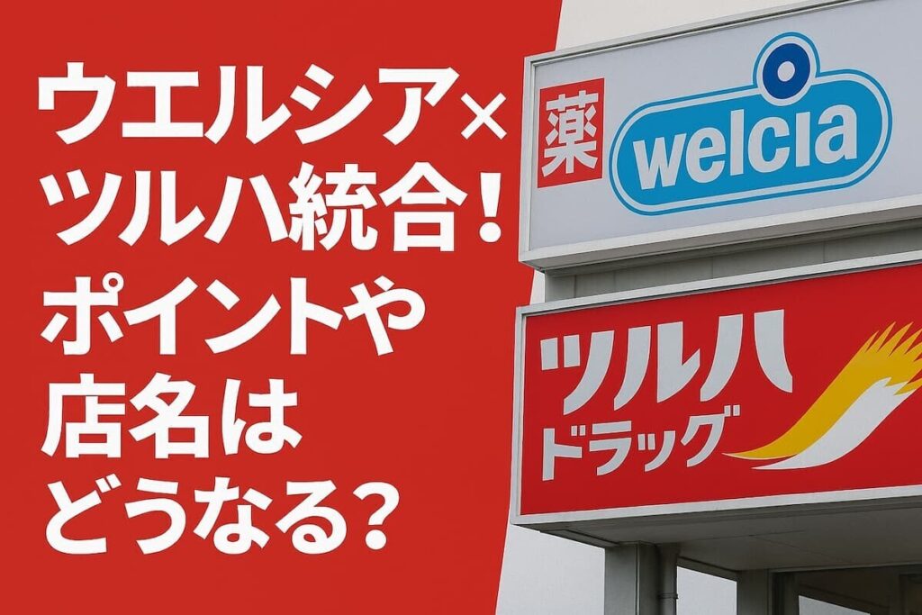 「巨大ドラッグストア」誕生　「ウエルシア」と「ツルハ」経営統合     海外展開強化、店舗と連携した介護サービスなども拡大する方針