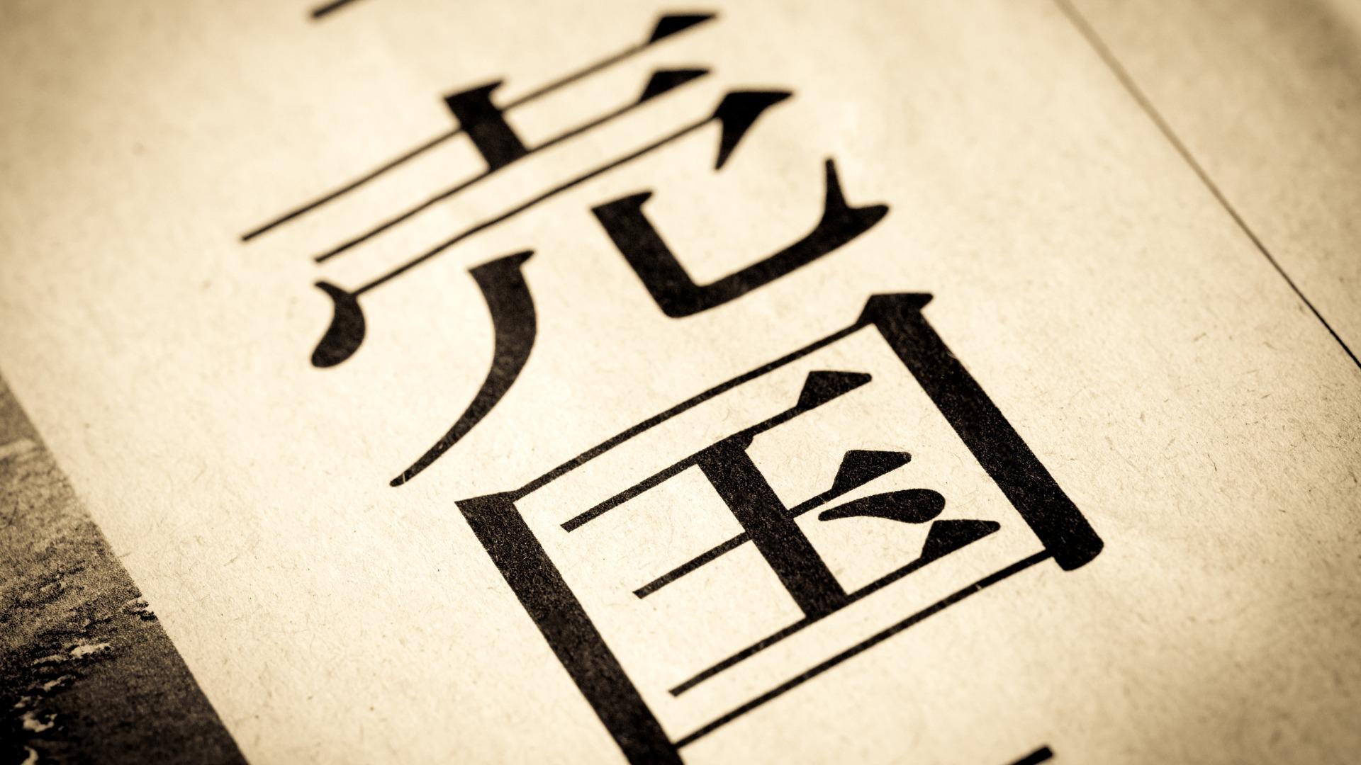 「売国政治家を外患誘致罪で逮捕しろ」　本当に逮捕できる？法的問題は